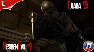 RESIDENT EVIL 4 REMAKE➤ Русская озвучка ➤ Игрофильм ➤ Глава 9