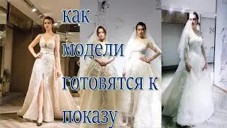 VLOG: КАК МОДЕЛИ ГОТОВЯТСЯ К ПОКАЗУ, ЗА КУЛИСАМИ