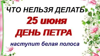 25 июня.ДЕНЬ ПЕТРА.Не ложитесь СПАТЬ раньше полуночи.Приметы