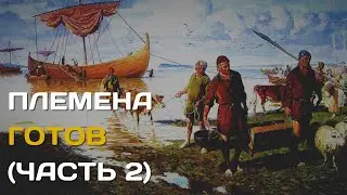 Готы - германские племена| Гибель и начало странствий