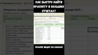 Лайвхак по поиску минусов в больших бухгалтерских отчетах 1С