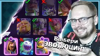 🔥 17 БЕСПЛАТНЫХ ЭВОЛЮЦИЙ! КАКУЮ ВЫБРАТЬ? ТИР ЛИСТ / Clash Royale