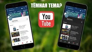 Как включить темную тему на YouTube на iPhone?