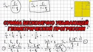 Сумма бесконечно убывающей геометрической прогрессии (q меньше 1) - алгебра 9 класс