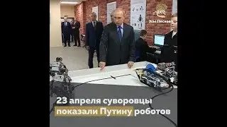 Российские роботы для Путина