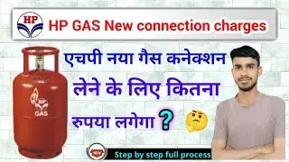 hp gas new connection charges, एचपी गैस नया कनेक्शन लेने के लिए कितना पैसा लगता है?