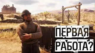 RDR 2 RP l ПЕРВАЯ РАБОТА? 💰