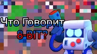 Что Говорит 8 Бит На Русском Языке?