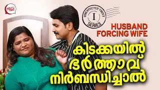 ഭർത്താവ് കിടക്കയിൽ നിർബന്ധിച്ചാൽ | Unexpected Twist Part1 | Couple Story | Mallu Original Series EP1