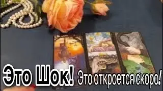 ❤️ Это ШОК! ! ТАК вот ЧТО откроется ВСКОРЕ!! ❤️ Зеркальное ТАРО ❤️