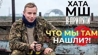 НАШЛИ КВАРТИРУ Андрея МШ в ПРИПЯТИ | Чернобыль 2021 | Заброшки | Осень - Припять 2021