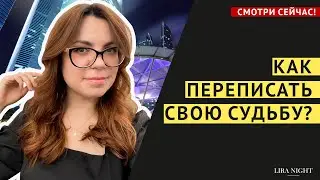 ВЫ ПОЛУЧИТЕ ВСЕ, ЧТО ПОЖЕЛАЕТЕ! ДРУГОЙ СЦЕНАРИЙ ЖИЗНИ.