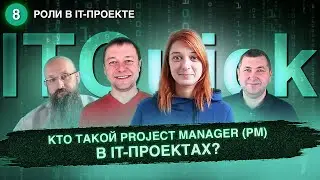 Кто такой Project Manager (PM) в IT проектах?