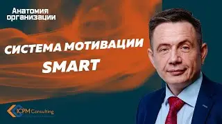 Система мотивации и премирования  персонала SMART