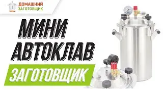 Мини-автоклав Заготовщик - легкий, компактный и надежный!