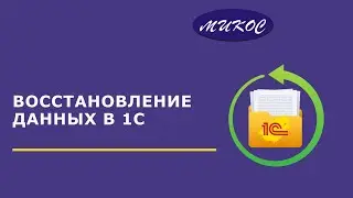 Восстановление данных в 1С | Микос Программы 1С