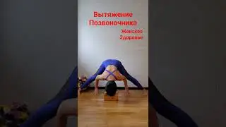 Менопауза #овчинниковаlive #женскоездоровье  #тазобедренныесуставы #yogastretch