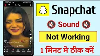 snapchat sound not working || snapchat me voice nahi aa rahi || snapchat me awaaj nahi aa rahi