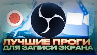 ТОП 4 ЛУЧШИХ ПРОГРАММ ДЛЯ ЗАПИСИ ЭКРАНА НА ПК