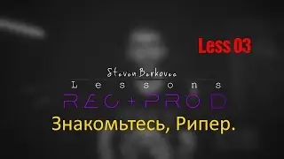 Lesson 03 - В Рипере ( in REAPER )