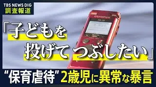 「子どもを投げてつぶしたい」保護者が暴いた“保育虐待”の実態　記録された保育士たちの異常な暴言　行政の限界も…なぜ防げない？【news23】｜TBS NEWS DIG