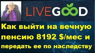 Как выйти на вечную пенсию 8192 доллара в месяц и передать ее по наследству.