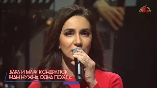 Зара - Нам нужна одна победа (Бг Превод)