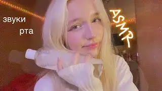 ASMR звуки рта/триггеры для сна ￼