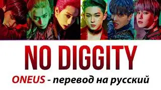 ONEUS - No diggity ПЕРЕВОД НА РУССКИЙ (рус саб)