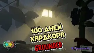 100 дней хардкора в Grounded pt 1