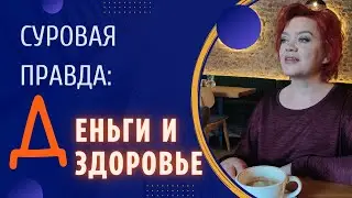 Как всегда быть при здоровье и деньгах