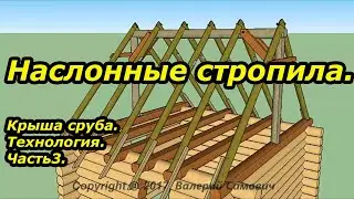 Наслонные стропила. Крыша сруба.Технология. Часть3.