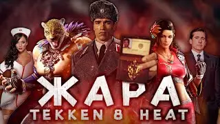 Механики Tekken 8 - Жара - А ты знал?..