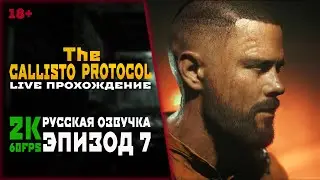 №7▶️CALLISTO PROTOCOL▶️НА РУССКОМ ЯЗЫКЕ ▶️ ДЛС 