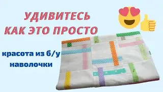 Блоки из Полос и б/у Наволочки для Лоскутного Одеяла /1 часть/