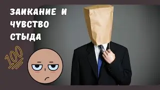 Заикание и чувство стыда