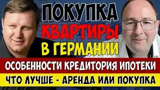 Как КУПИТЬ КВАРТИРУ в Германии. Ипотечное кредитование.
