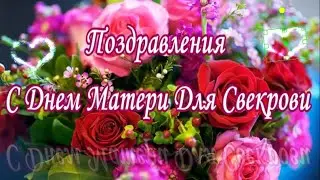 Поздравления с Днем Матери Для Свекрови