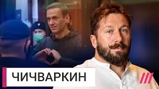 Чичваркин — о жизни без Навального, страхе и победе над беспомощностью