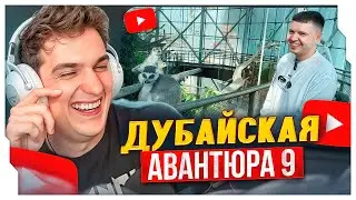 ЭВЕЛОН СМОТРИТ ПАПИЧА: Дубайская Авантюра 9 - В мире мальков ( ͡° ͜ʖ ͡°)