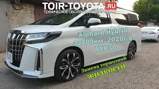 Alphard Hybrid AYH30 2020г.в. 32700км. Замена тормозной жидкости.