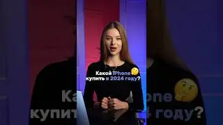 Какой iPhone купить в 2024 году?