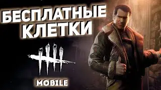 Как получить Золотые клетки в DBD mobile на халяву?