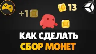 Как сделать сбор монет в Unity | Для новичков | Gamedev - Разработка игр