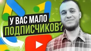 Как Набрать Подписчиков в Ютубе с помощью Видеорекламы Discovery? Настройка Google Ads YouTube