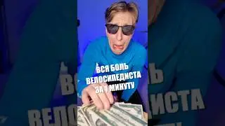 ТИПИЧНЫЙ ВЕЛОСИПЕДИСТ ШОССЕЙНИК 🤣