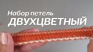 Двухцветный, плетеный набор петель спицами