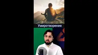 Сфера жизни Умиротворение