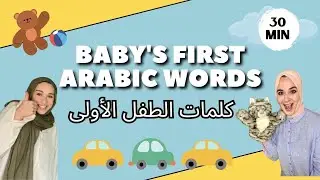 Arabic Learning for Babies & Toddlers - تعلم اللغة العربية للأطفال