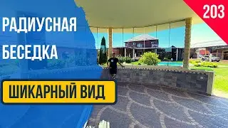 Радиусная Беседка! Безрамное остекление! Раздвижное остекление